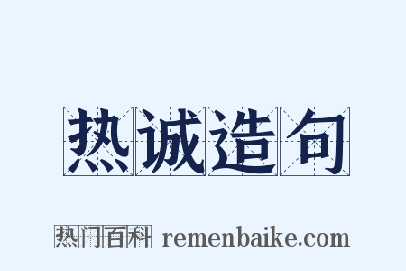 热诚造句是什么意思的图片